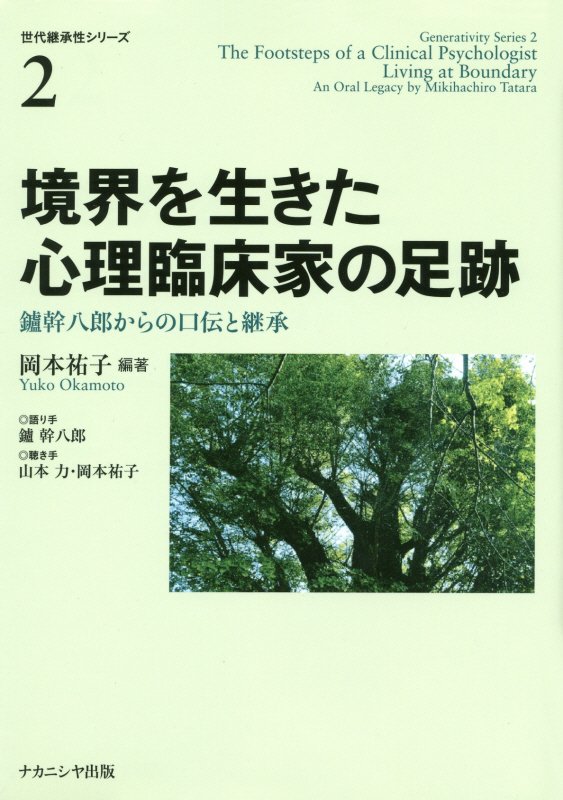 境界を生きた心理臨床家の足跡