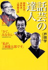 話芸の達人 西条凡児・浜村淳・上岡龍太郎 [ 戸田学 ]