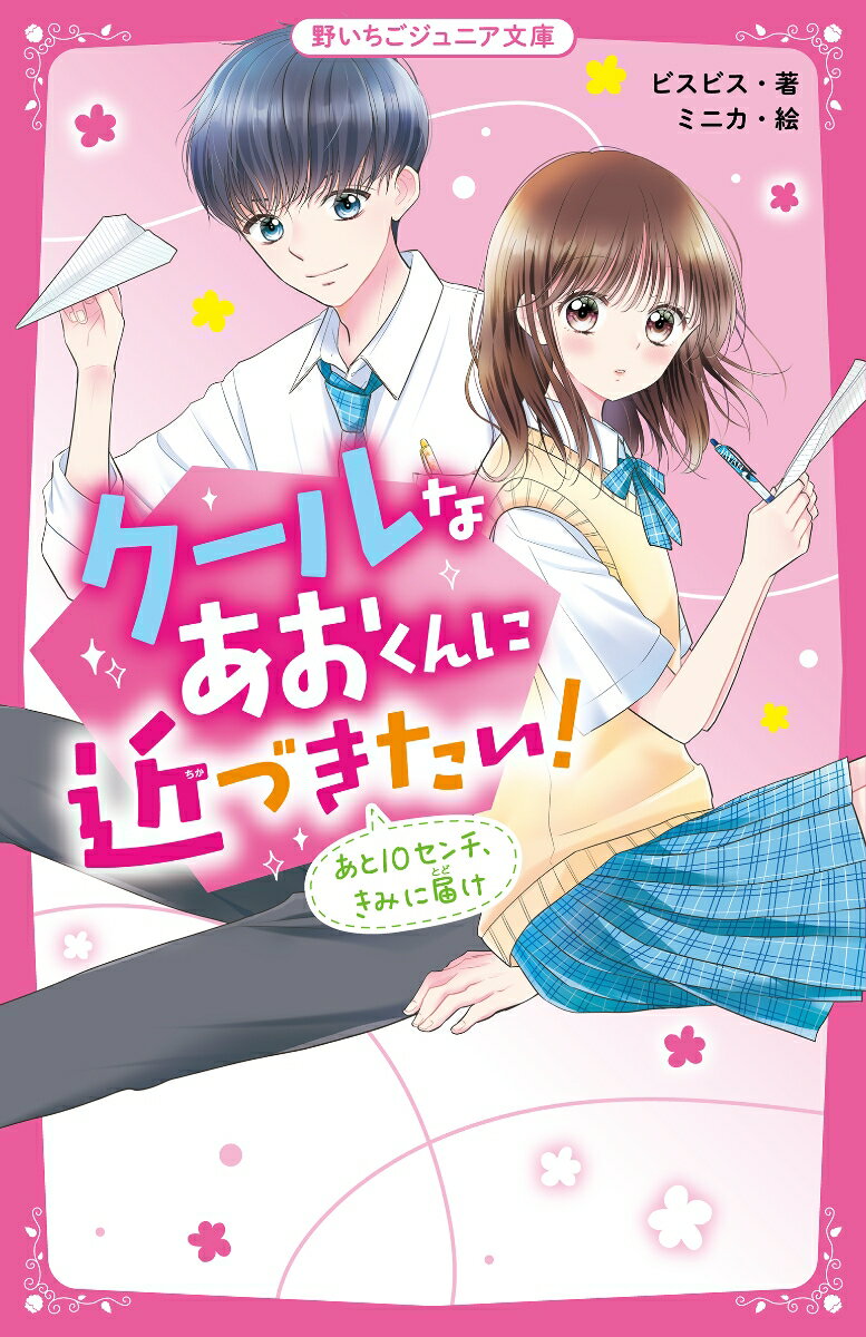 私、中１の寧々は密かにクール男子・逢和くんに片想い中！ある日、教室で彼と急接近したけど…なぜか私に近づくとくしゃみがとまらない！私限定のアレルギー！？でも、「俺はもっと仲良くなりたい」なんて言われてドキドキ。手紙を紙飛行機にして飛ばしたり、こっそり目で会話したり。アレルギーを克服しようと奮闘するうちに距離が縮まって…！？「かわいすぎて、もうムリ」好き同士なのに近づけないふたりのじれ恋にきゅん。小学中級から。