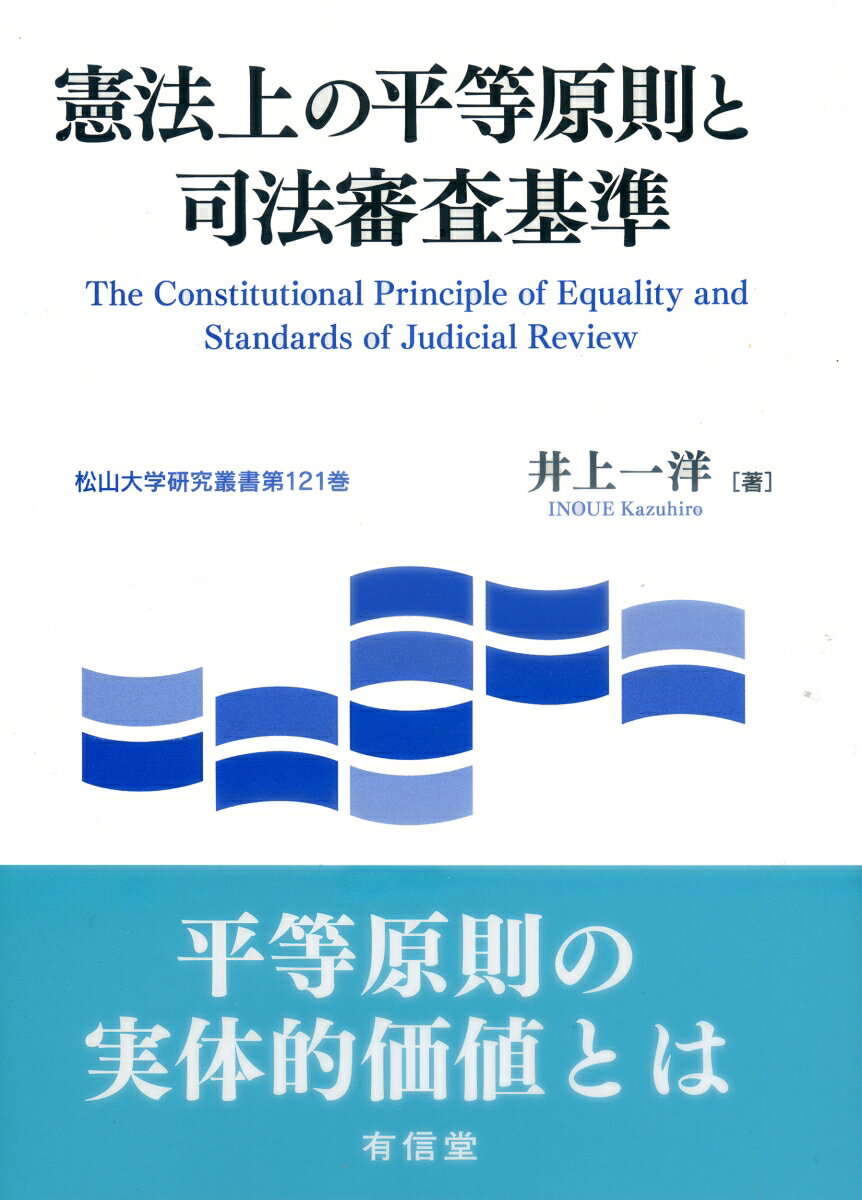 憲法上の平等原則と司法審査基準
