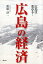 広島の経済 1,620円
