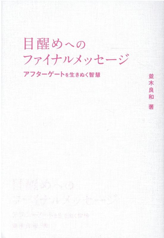 目醒めへのファイナルメッセージ