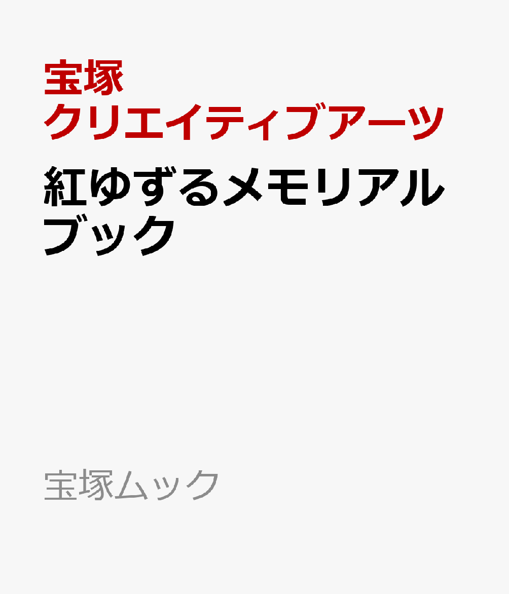 紅ゆずるメモリアルブック