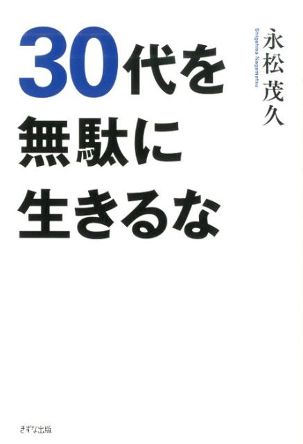 30代を無駄に生きるな [ 永松 茂久 ]