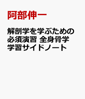 解剖学を学ぶための必須演習 全身骨学学習サイドノート