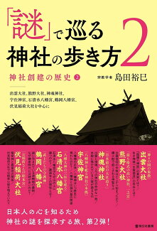 「謎」で巡る神社の歩き方2 神社創建の歴史2──出雲大社、熊野神社、神魂神社、宇佐神宮、石清水八幡宮、鶴岡八幡宮、伏見稲荷大社を中心にの表紙