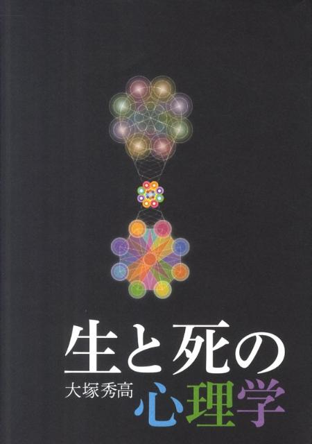 生と死の心理学