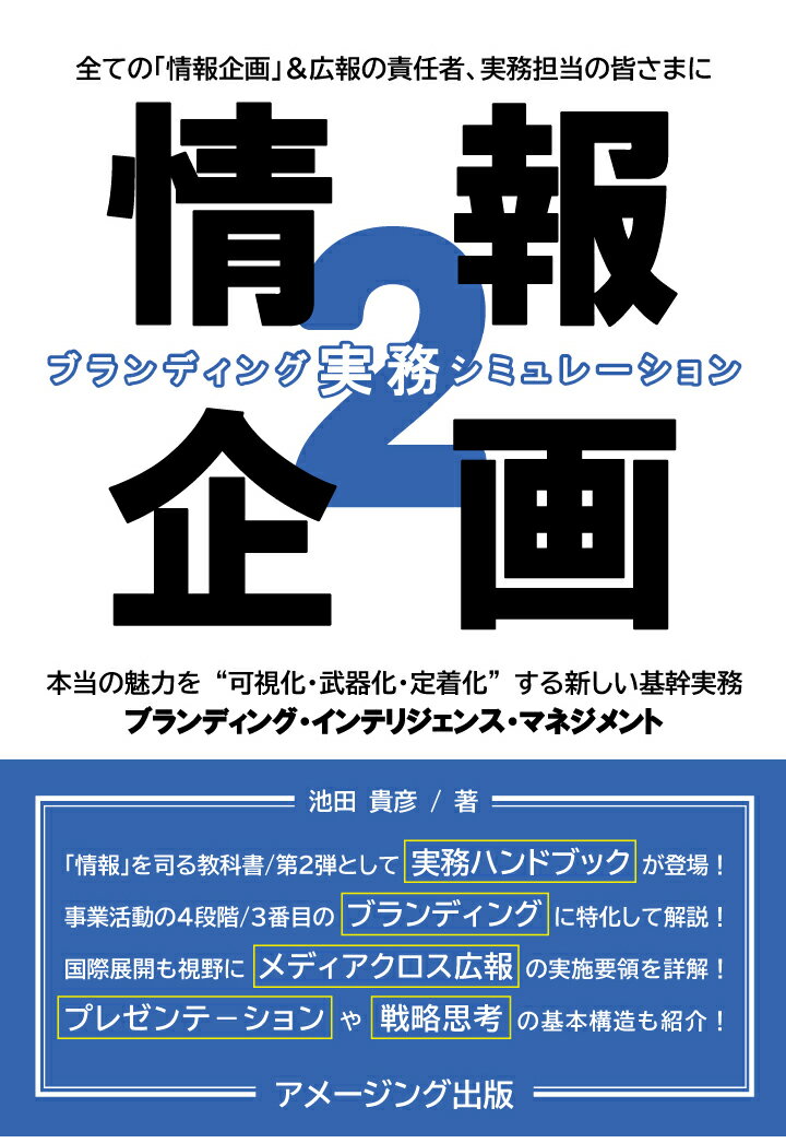 「情報企画」とは、全くノーリスク極めてローコストにて御社の経営力を強化する新しい基幹実務。至高の知的ツールである「情報」（ブランディング・インテリジェンス）を“武器”に、経営者と社員が思いを共有し、国内外の顧客の意識を誘導し、ブランド認識を広く深く定着化させる理論と実践です。

前著『情報企画』と本書『情報企画2』を、「情報」を司る“教科書”として2冊共に読破した瞬間、あなたは「情報企画」の上質な使い手へと覚醒します。あなたの地位を高め、御社の事業を発展させる“処方箋”として、「情報企画」を有効にご活用なさってください。



『情報企画2』の主要な目次

第1章 〔原理編〕：「情報」のグランドデザイン

　1-1．「情報」とは何か？

　1-2．「情報企画」とは何か？

　1-3．「情報企画」の実務構造とは？

　1-4．「情報企画」はなぜ必要なのか？

　1-5．「情報企画」者の実務心得とは？

　1-6．本質をつかむ戦略思考とは？

第2章 〔導入編〕：実務シミュレーション

　2-1．会社名、ドメイン名、ロゴ、エンブレム

　2-2．「事業図」、会社概要、代表者略歴

　2-3．商材の全体系（商材選択の道筋）

　2-4．事業の全体系（ビジネスプロセス）

　2-5．フォントと語調の選択

第3章 〔工程編〕：「情報企画」実務の3工程

　3-1．「情報」を武器化する工程

　3-2．第1工程：情報化（商品力の確定）

　3-3．第2工程：価値化（説得力の強化）

　3-4．第3工程：表出化（誘導力の発動）

第4章 〔創出編1〕：単位情報の創出

　4-1．5種類の単位情報

　4-2．単位情報1：名称・表題

　4-3．単位情報2：定義・標語

　4-4．単位情報3：画像・映像

　4-5．単位情報4：概要・要約

　4-6．単位情報5：説明・解説

第5章 〔創出編2〕：複合情報の創出

　5-1．複合情報の5大要項

　5-2．要項1：方向性の異なる2種類の複合情報

　5-3．要項2：相手の意識を誘導する道筋

　5-4．要項3：重複の回避と意図的な繰り返し

　5-5．要項4：本質的な必然性が無い演出の排除

　5-6．要項5：複合情報を組み立てる“型”を構築

第6章 〔展開編〕：「メディアクロス広報」の展開

　6-1．「メディアクロス広報」とは何か？

　6-2．広報活動＝「情報」リレー

　6-3．「情報」リレー司令部＝ウェブサイト

　6-4．ウェブサイトの構築方法

　6-5．メディアの展開と連携

第7章 〔運用編〕：「情報資産」の運用

　7-1．「情報資産」の位置付け

　7-2．責任者として「情報」を集約化

　7-3．共有財産として「情報」を現地化

　7-4．協働体制の構築