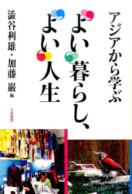 アジアから学ぶ“よい”暮らし、“よい”人生