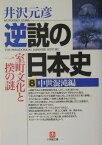 逆説の日本史8 中世混沌編（小学館文庫） 室町文化と一揆の謎 [ 井沢 元彦 ]