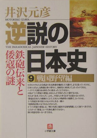 逆説の日本史9 戦国野望編（小学館文庫） [ 井沢 元彦 ]