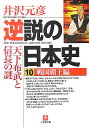 逆説の日本史10 戦国覇王編（小学館文庫） 戦国覇王編 天下布武と信長の謎 [ 井沢 元彦 ]