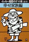 イッセー尾形1952-/森田雄三『イッセー尾形のナマ本 巻3 (幸せ家族編)』表紙