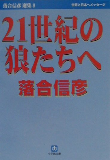 21世紀の狼たちへ