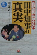 長野県民は知らない田中知事の「真実」