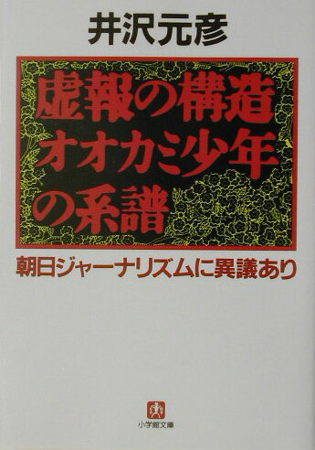 「なぜ日本の大新聞は虚報が多いのかということを不思議に思うだろう。（中略）一言で言うと、日本民族の伝統的思考法の中に、報道の客観性というものを著しく損ねるものがあるからである」（本文より）言霊の国ニッポンにあって現実よりもコトバの霊力が一人歩きしてしまう。そうした精神風土を見すえることなく、虚妄なコトバ＝記事を流し続けた大新聞は、“社会の木鐸”たりえない。北朝鮮問題しかり、自衛隊、有事法制など多岐にわたる事例を検証し、朝日新聞に代表される新聞ジャーナリズムの姿勢を問う。