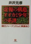 虚報の構造 オオカミ少年の系譜(小学館文庫) 朝日ジャーナリズムに異議あり [ 井沢 元彦 ]