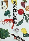 あぶない食品