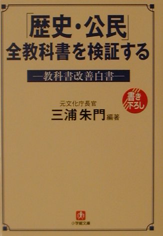 「歴史・公民」全教科書を検証する