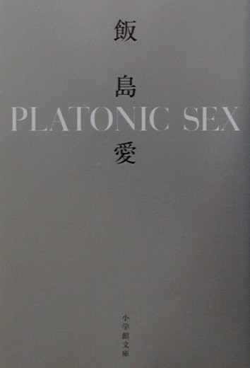 PLATONIC SEX（小学館文庫） 飯島 愛