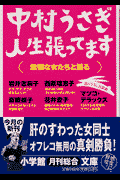 人生張ってます！