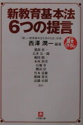 新教育基本法6つの提言