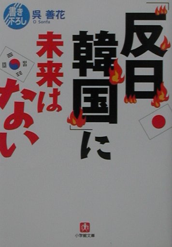 「反日韓国」に未来はない