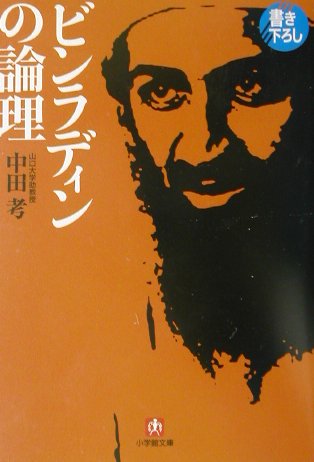 ビンラディンの論理