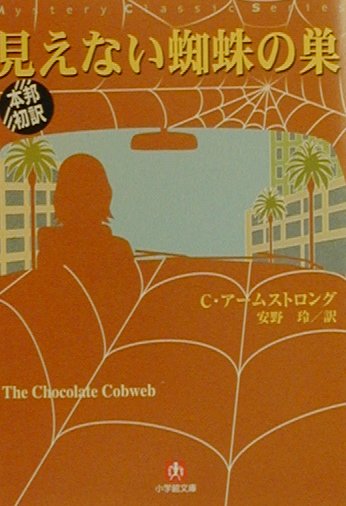 見えない蜘蛛の巣