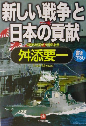 「新しい戦争」と日本の貢献