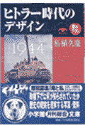 ヒトラー時代のデザイン