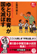 「ゆとり教育」が国を滅ぼす