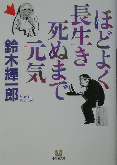 ほどよく長生き死ぬまで元気