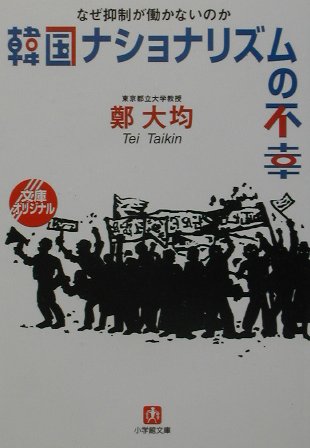 韓国ナショナリズムの不幸