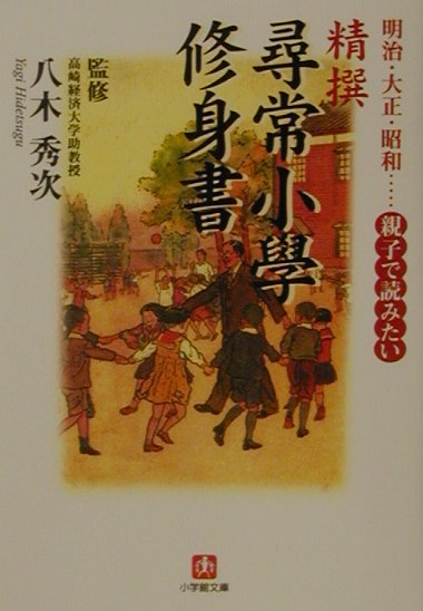 精撰「尋常小學修身書」 明治・大正・昭和…親子で読みたい （小学館文庫） [ 八木秀次 ]のサムネイル