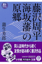 藤沢周平「海坂藩」の原郷