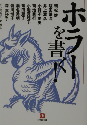 ホラーを書く！