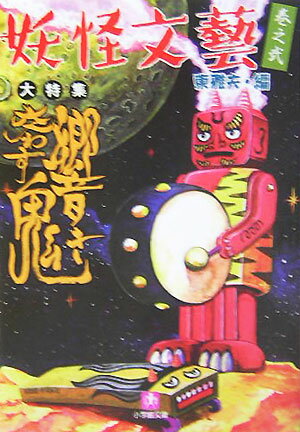 響き交わす鬼