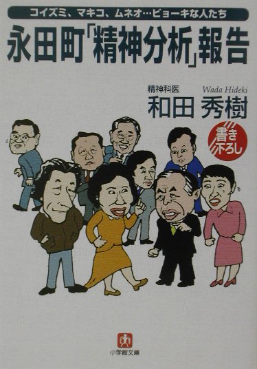 永田町「精神分析」報告