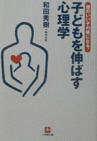 子どもを伸ばす心理学