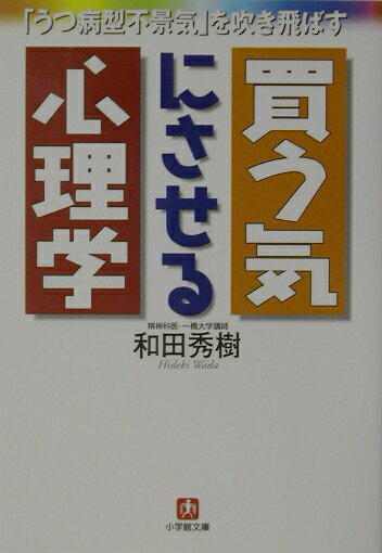 買う気にさせる心理学