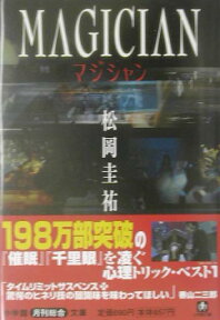 マジシャン （小学館文庫） [ 松岡圭祐 ]