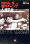 「首都高に散った世界チャンプ」大場政夫