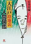 大江戸路地裏人間図鑑