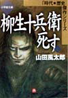 柳生十兵衛死す（上）（小学館文庫） 「時代・歴史」傑作シリーズ （小学館文庫（R）） [ 山田 風太郎 ]