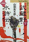 武蔵野水滸伝（下） （小学館文庫） [ 山田風太郎 ]