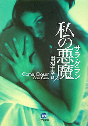 私の悪魔