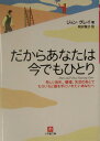 だからあなたは今でもひとり（小学館文庫） [ ジョン・グレイ ]