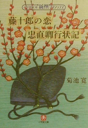 藤十郎の恋／忠直卿行状記