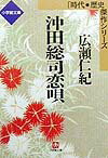 沖田総司（そうし）恋唄の表紙